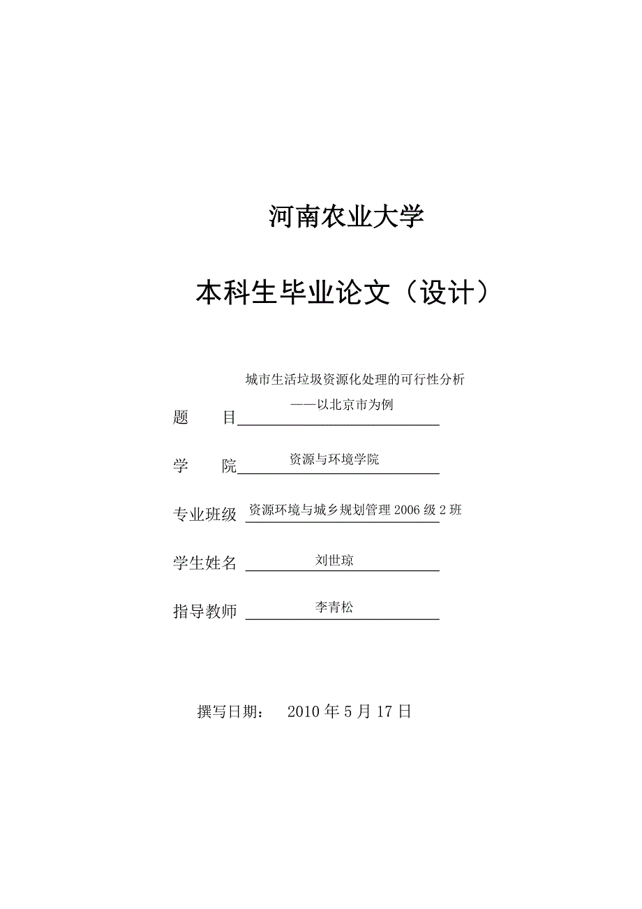 城市生活垃圾资源化处理的可行性分析-以北京市为例.doc_第1页