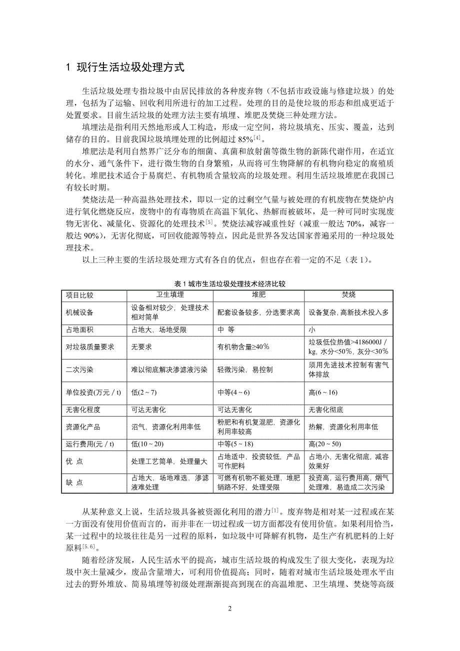 城市生活垃圾资源化处理的可行性分析-以北京市为例.doc_第3页