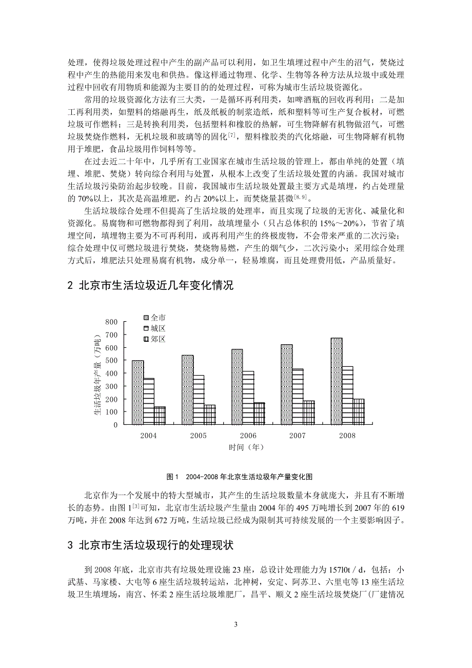 城市生活垃圾资源化处理的可行性分析-以北京市为例.doc_第4页