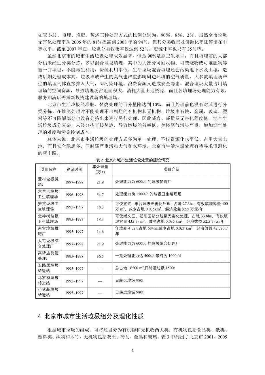 城市生活垃圾资源化处理的可行性分析-以北京市为例.doc_第5页