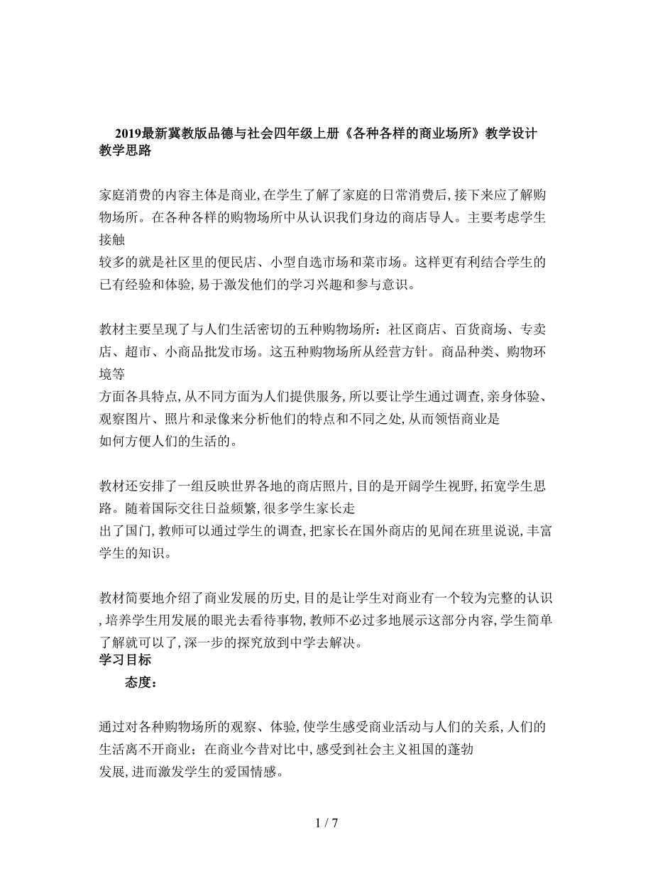 2019最新冀教版品德与社会四年级上册《各种各样的商业场所》教学设计.doc_第1页