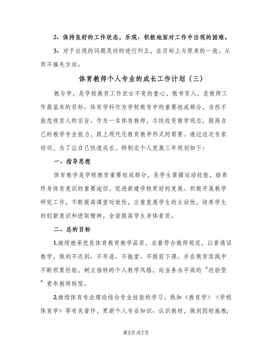 体育教师个人专业的成长工作计划（三篇）.doc_第5页