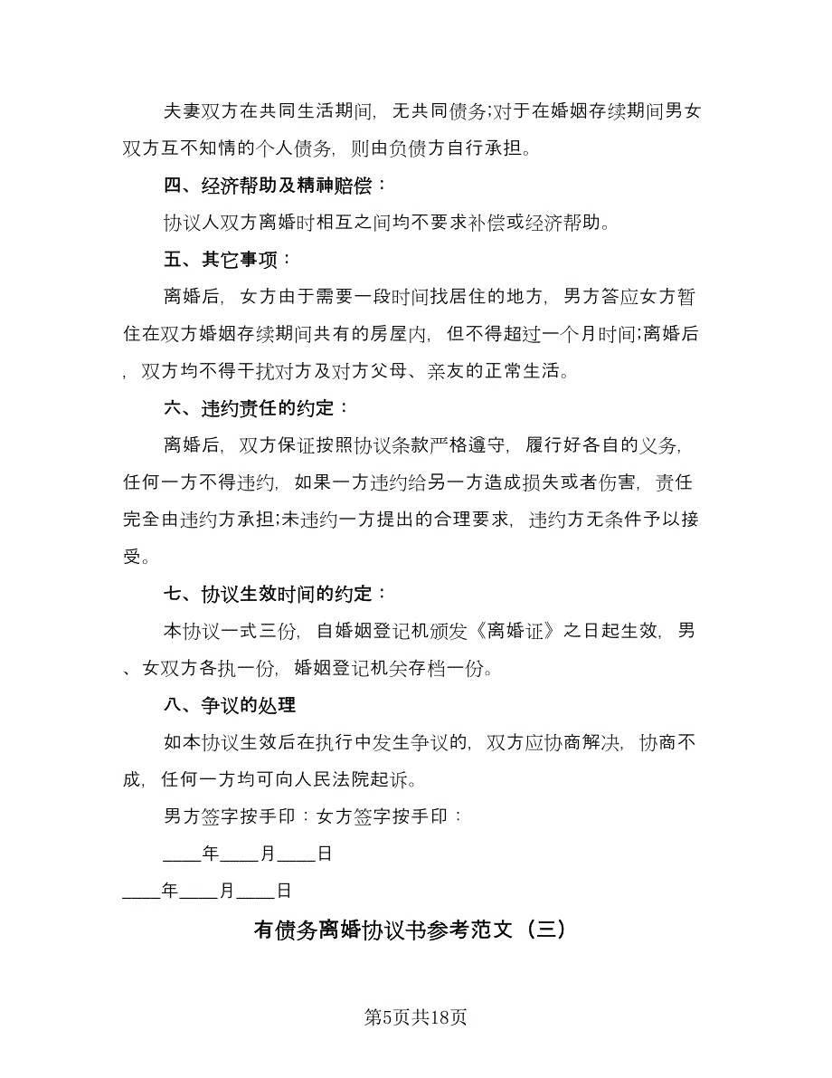 有债务离婚协议书参考范文（九篇）_第5页