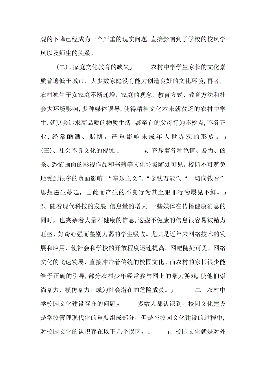 农村学校校园文化建设的思考5篇材料_第2页