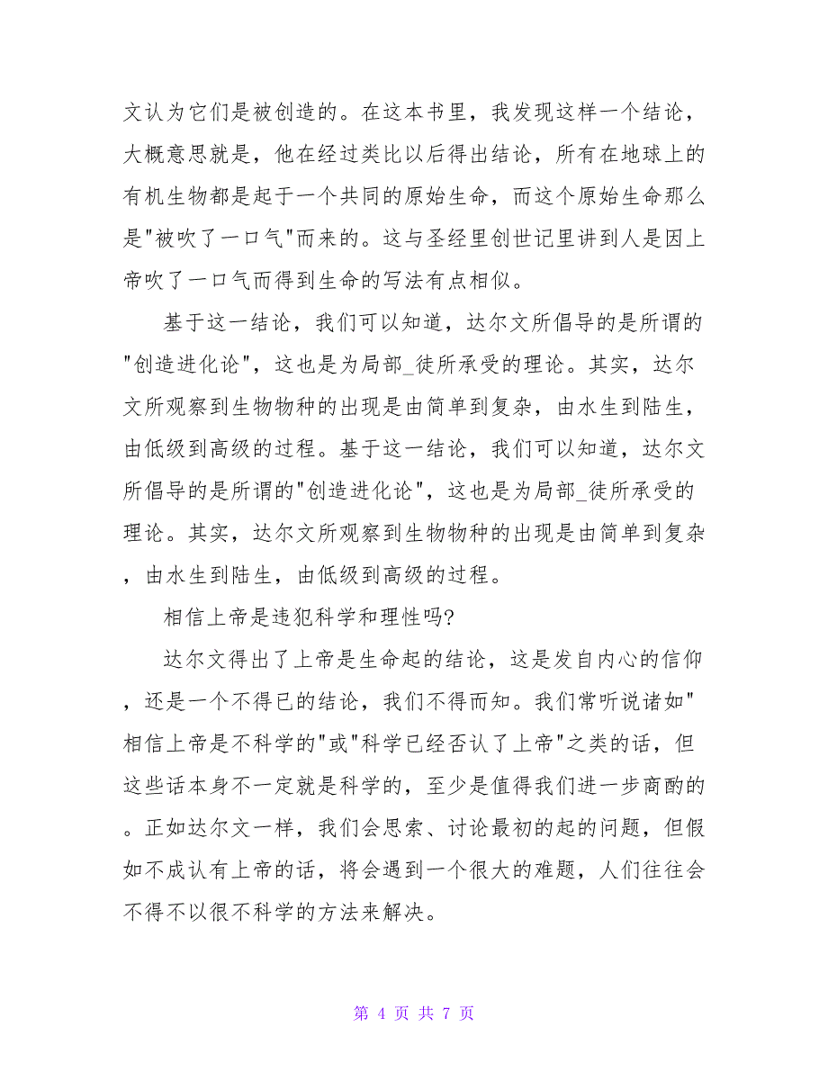 2022寒假读《物种起源》精选读后感范文三篇_第4页