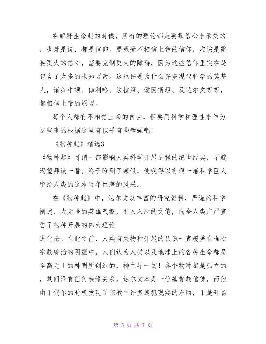 2022寒假读《物种起源》精选读后感范文三篇_第5页