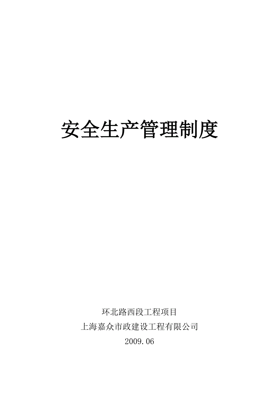 环北路西段项目安全生产管理制度_第1页