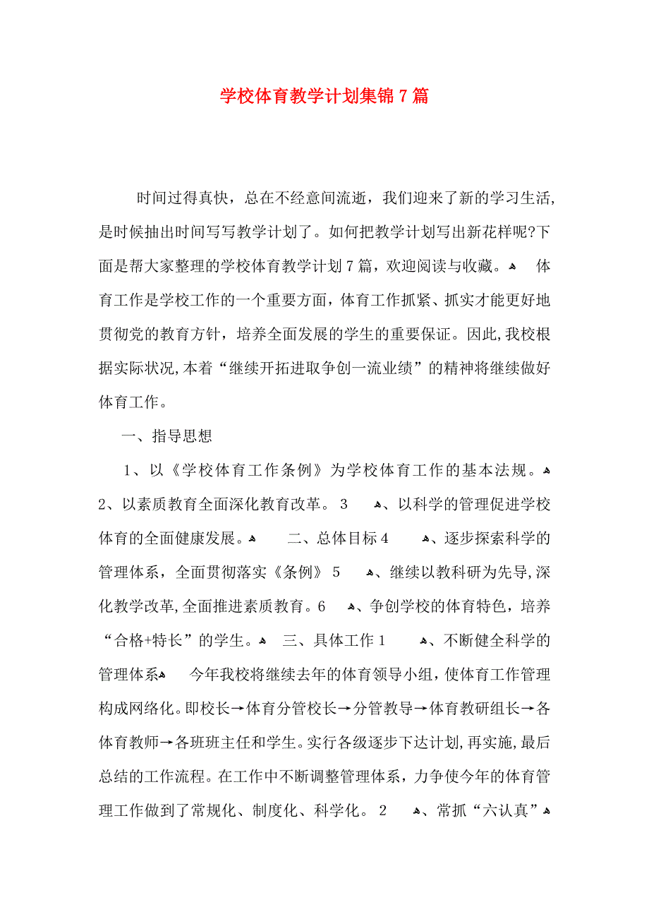 学校体育教学计划集锦7篇_第1页