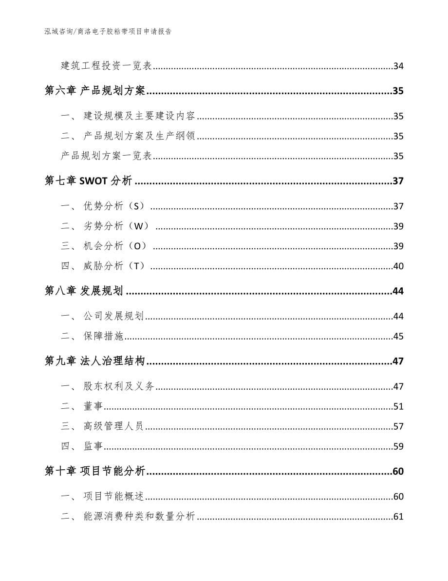 商洛电子胶粘带项目申请报告【范文参考】_第5页