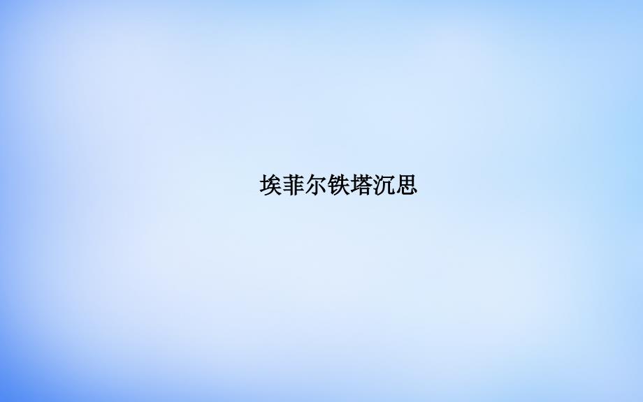 高中语文 散文部分 第四单元 埃菲尔铁塔沉思课件 新人教版选修中国现代诗歌散文欣赏名师制作优质学案新_第1页