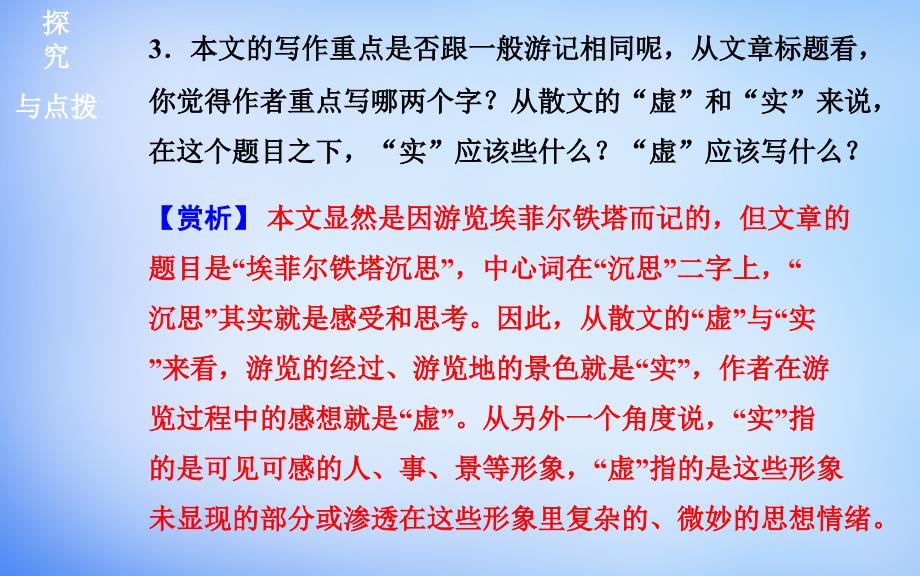 高中语文 散文部分 第四单元 埃菲尔铁塔沉思课件 新人教版选修中国现代诗歌散文欣赏名师制作优质学案新_第4页