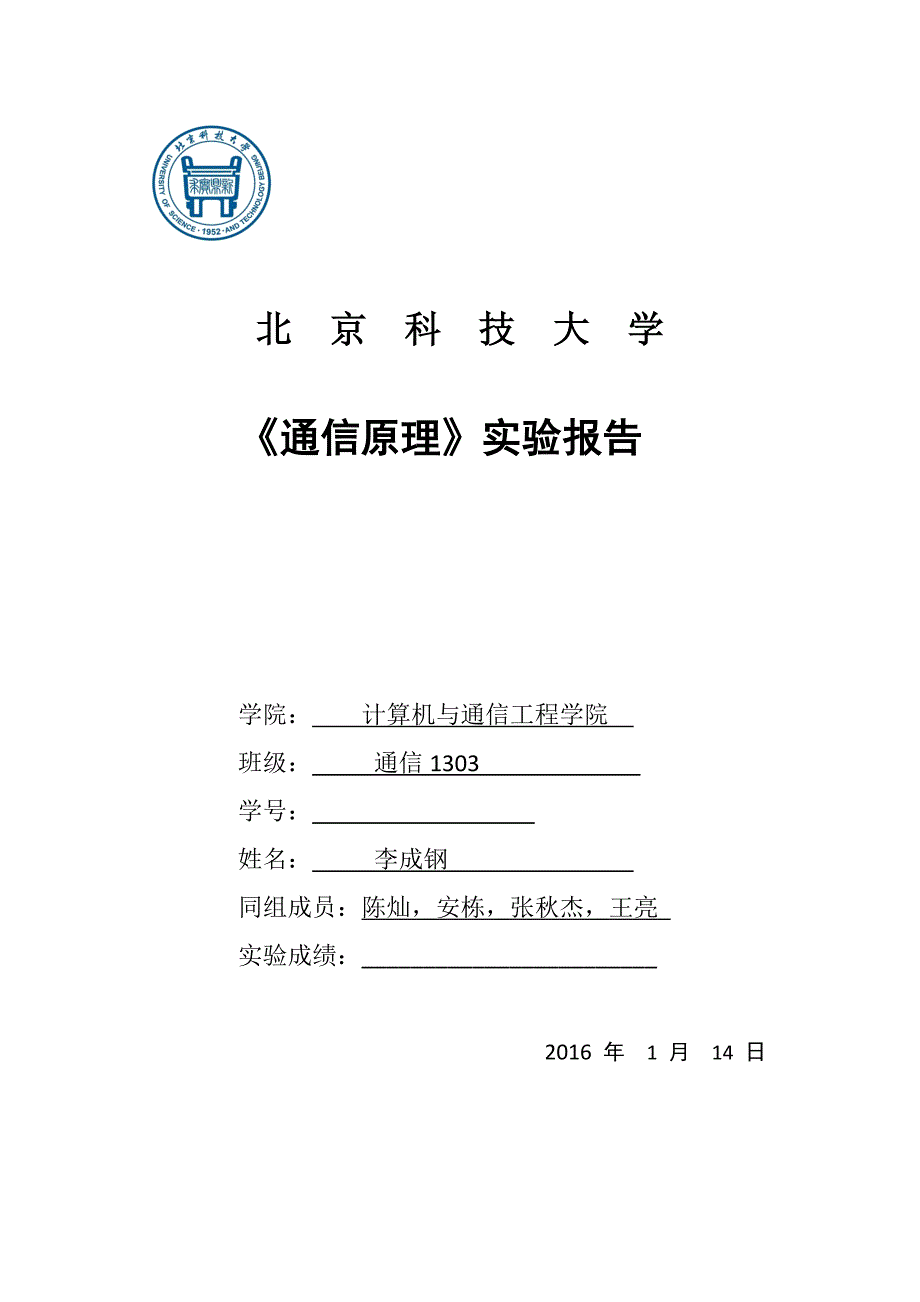 通信原理实验报告(共9页)_第1页