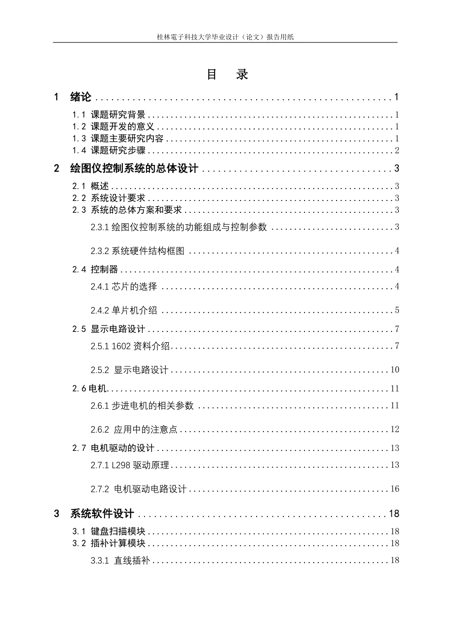 XY平面绘图仪的研制_第1页