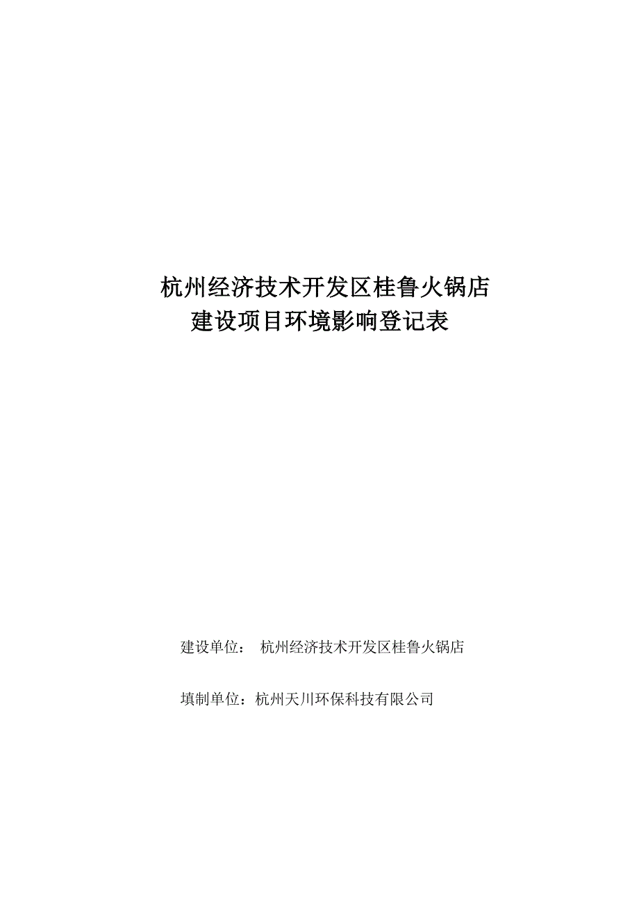 杭州经济技术开发区桂鲁火锅店新建项目环境影响登记表.docx_第1页