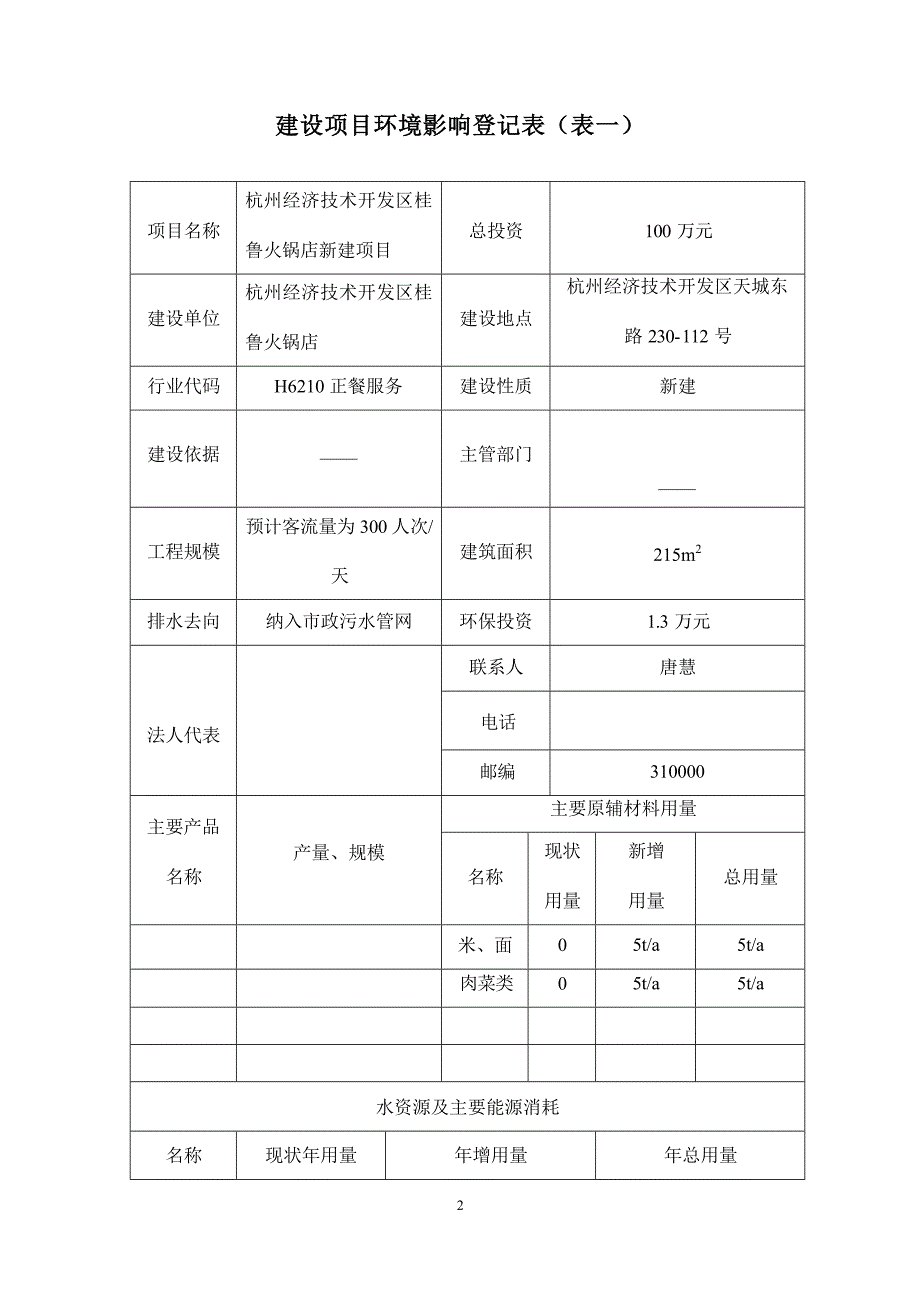 杭州经济技术开发区桂鲁火锅店新建项目环境影响登记表.docx_第3页