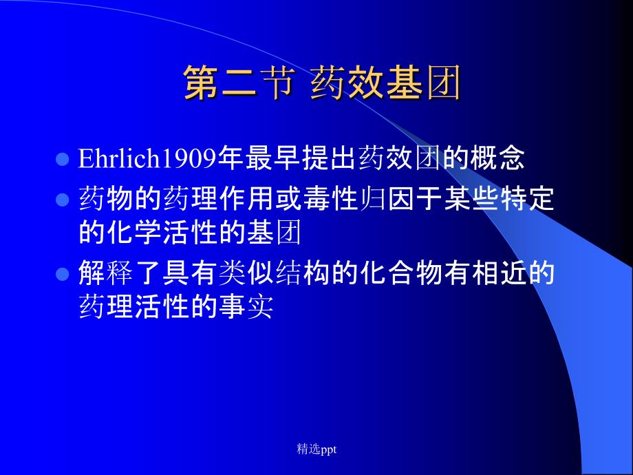 高等药物化学先导化合物的优化_第3页