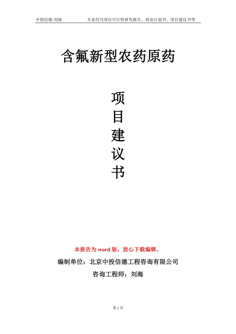 含氟新型农药原药项目建议书写作模板_第1页