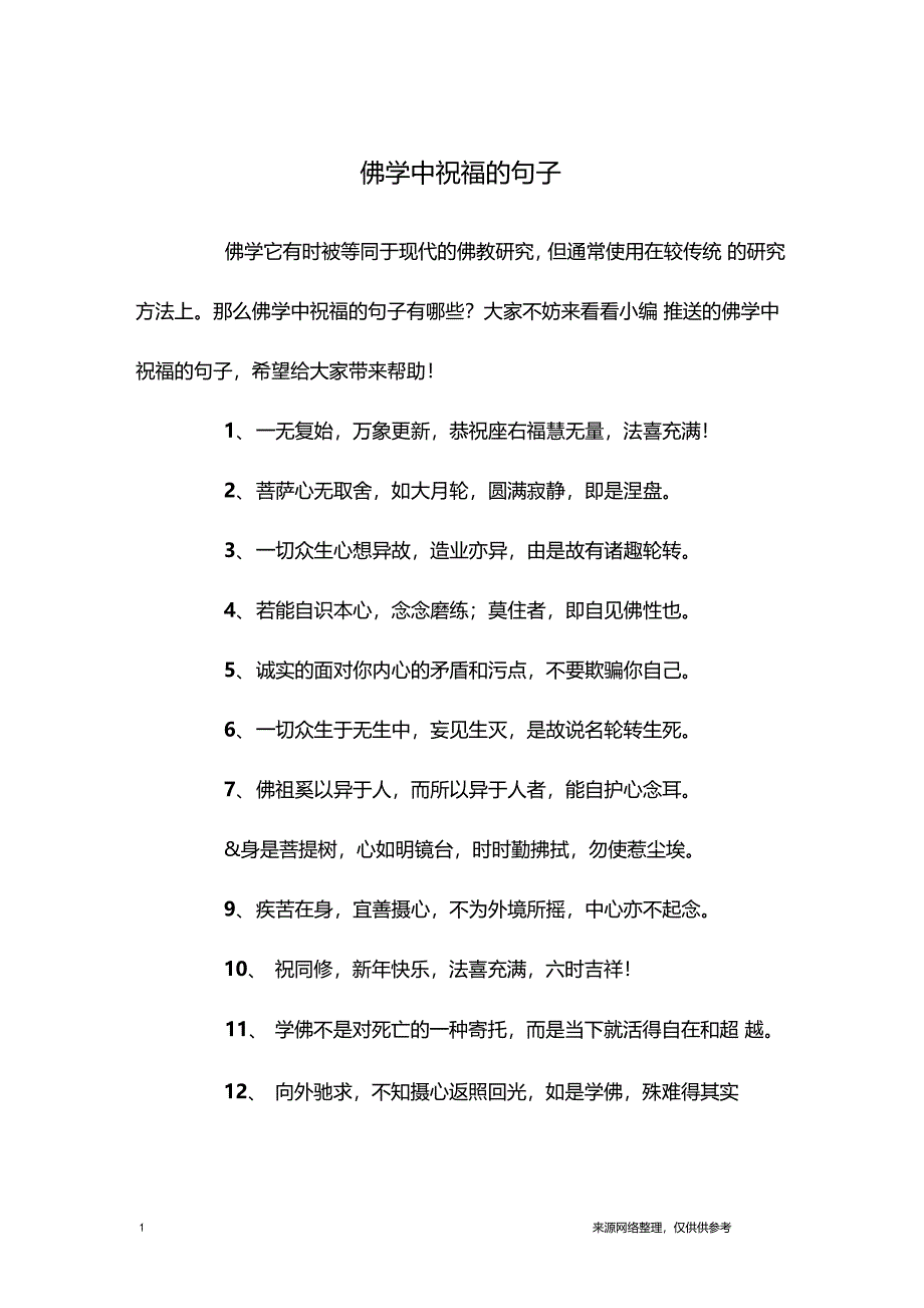 佛学中祝福的句子_第1页