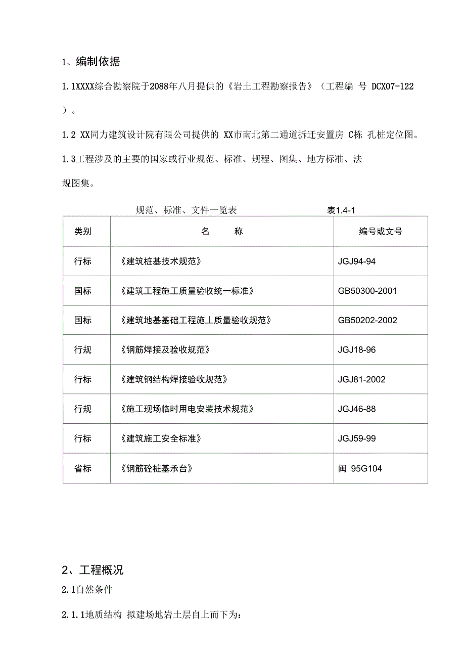 最新冲孔灌注桩基施工方案_第4页