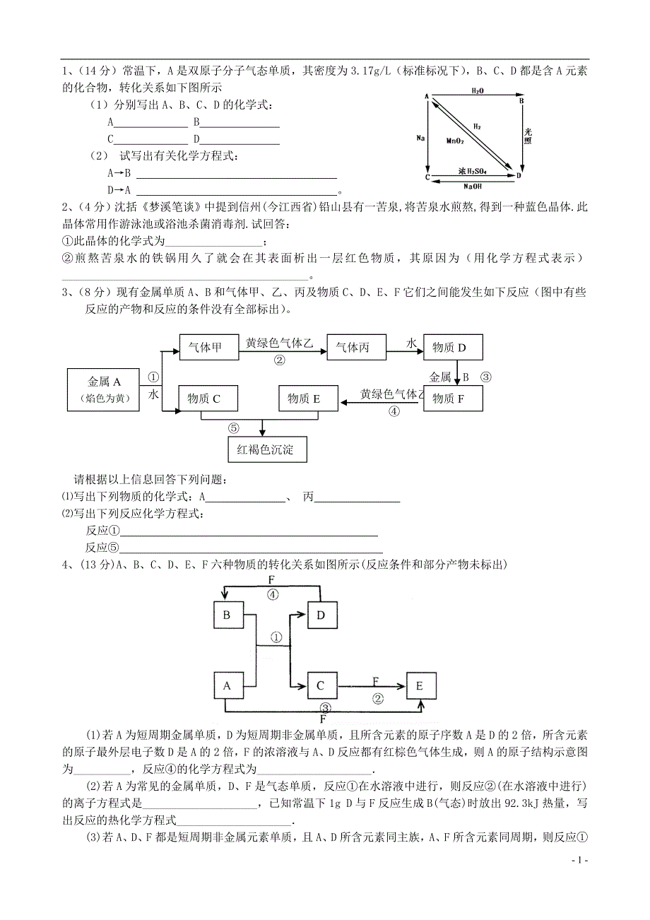 高中化学无机推断题集锦[1].doc_第1页