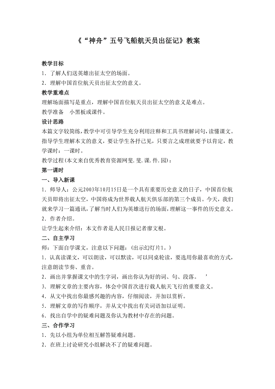 （苏教版）七年级语文下册《“神舟”五号飞船天员出征记》教案.doc_第1页