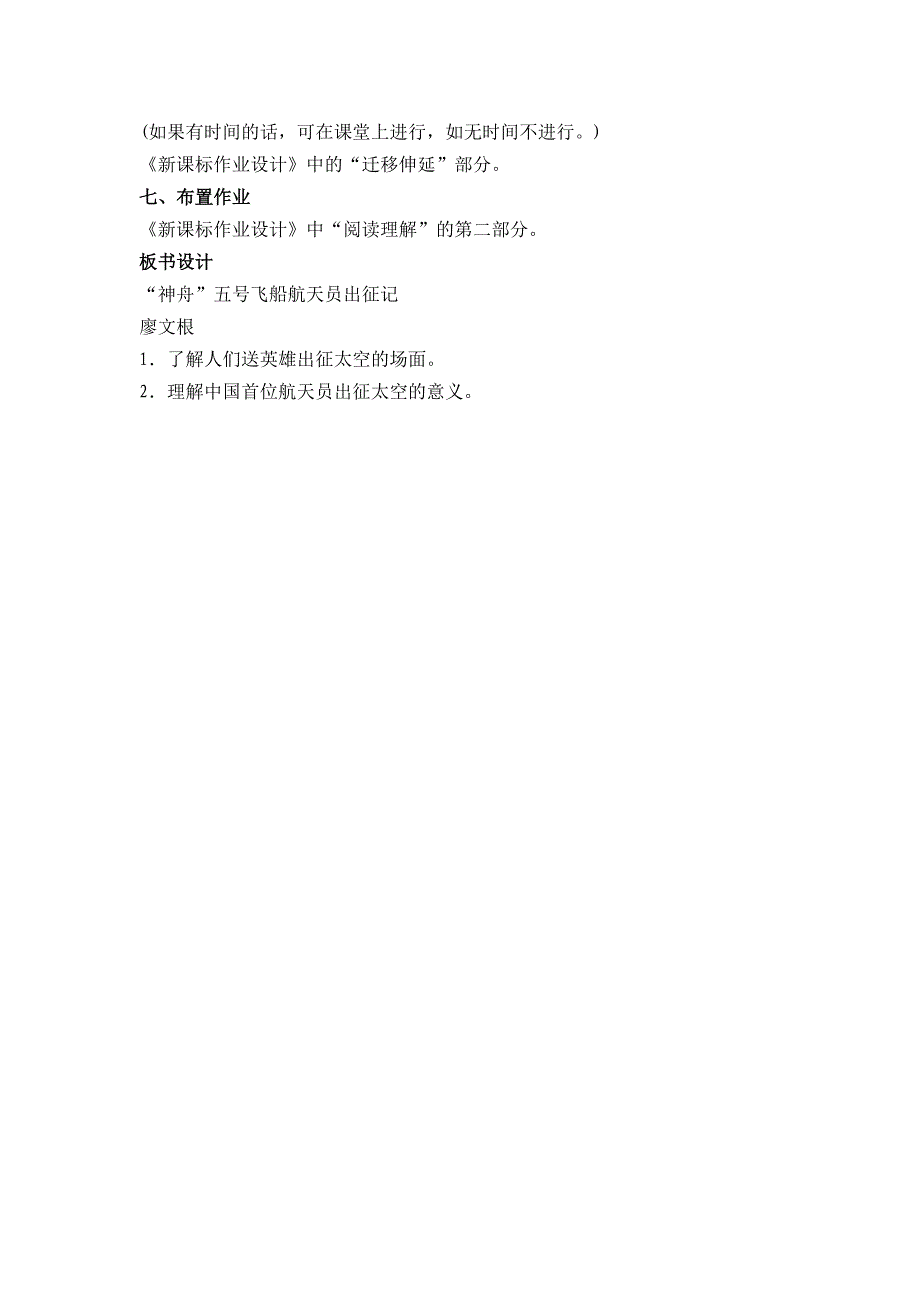 （苏教版）七年级语文下册《“神舟”五号飞船天员出征记》教案.doc_第3页