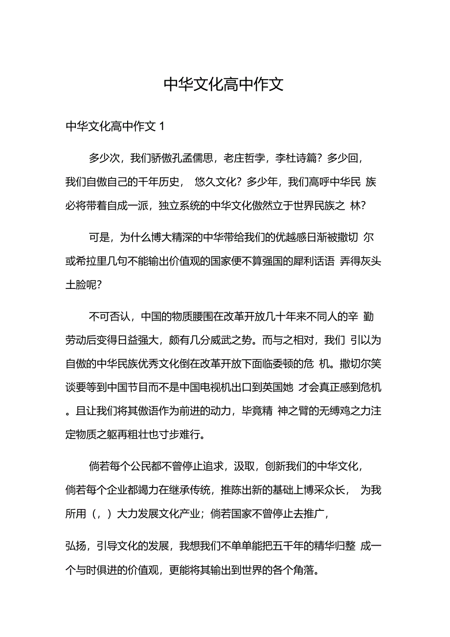 中华文化高中作文_第1页