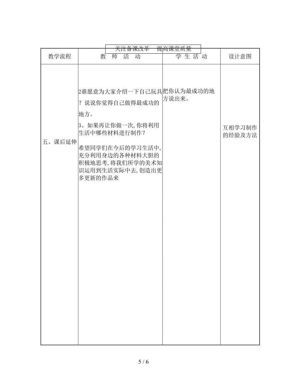 2019最新人教版美术五上《会跳的玩具》表格教案.doc_第5页