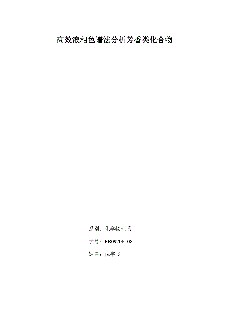 高效液相色谱法分析芳香类化合物_第1页