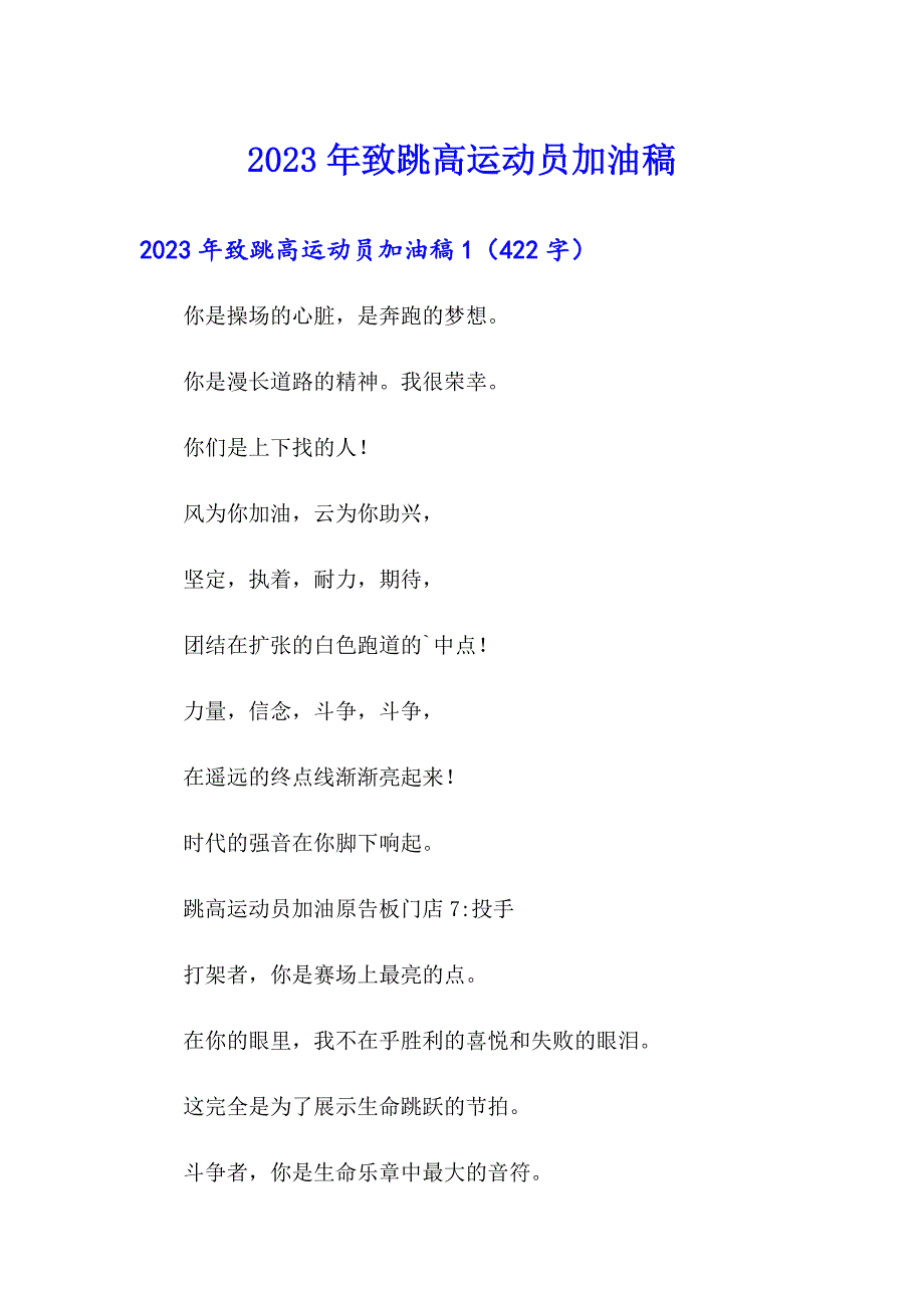 【整合汇编】2023年致跳高运动员加油稿_第1页