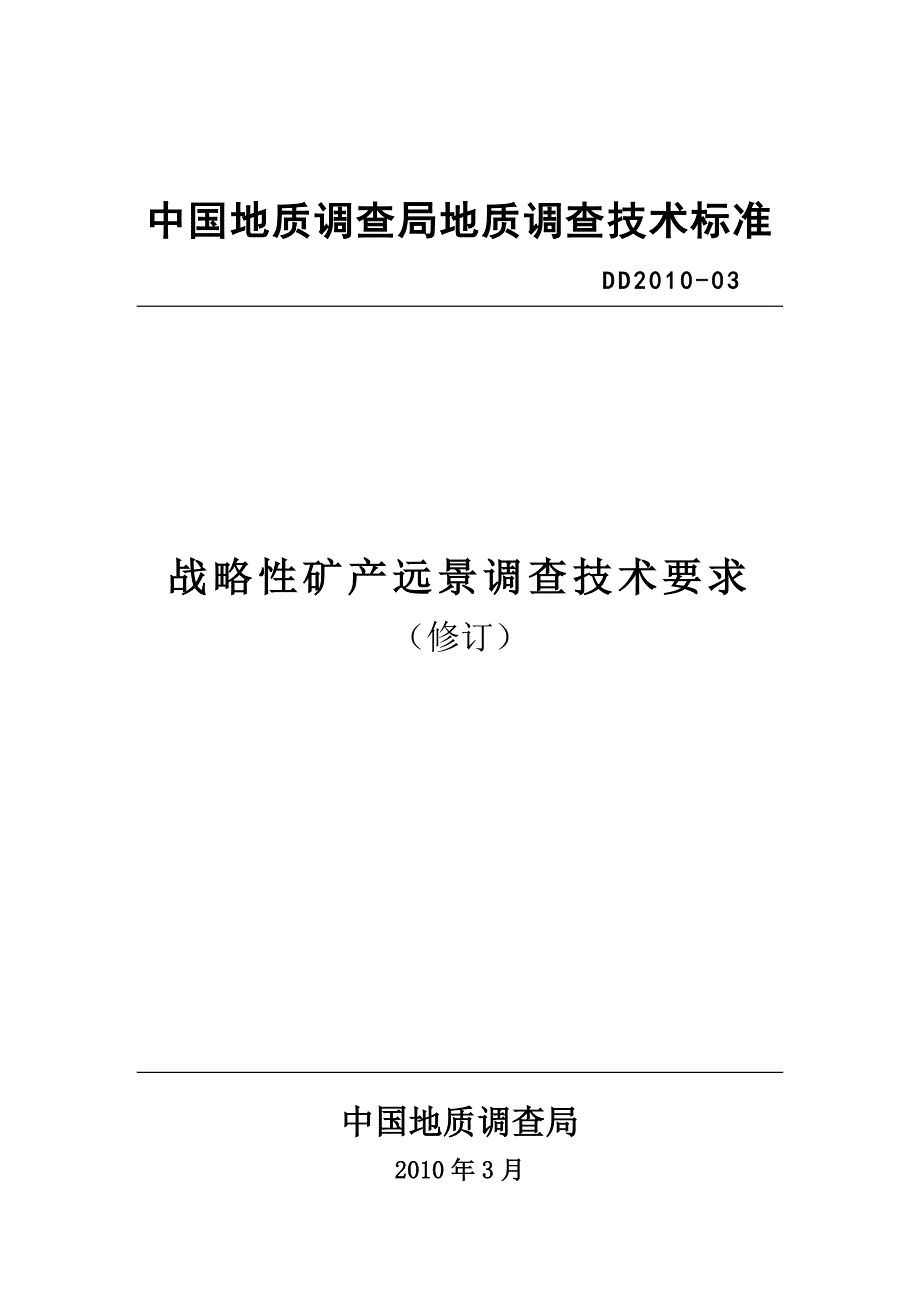 战略性矿产远景调查技术要求.doc_第1页