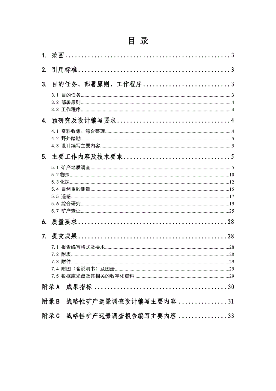 战略性矿产远景调查技术要求.doc_第2页