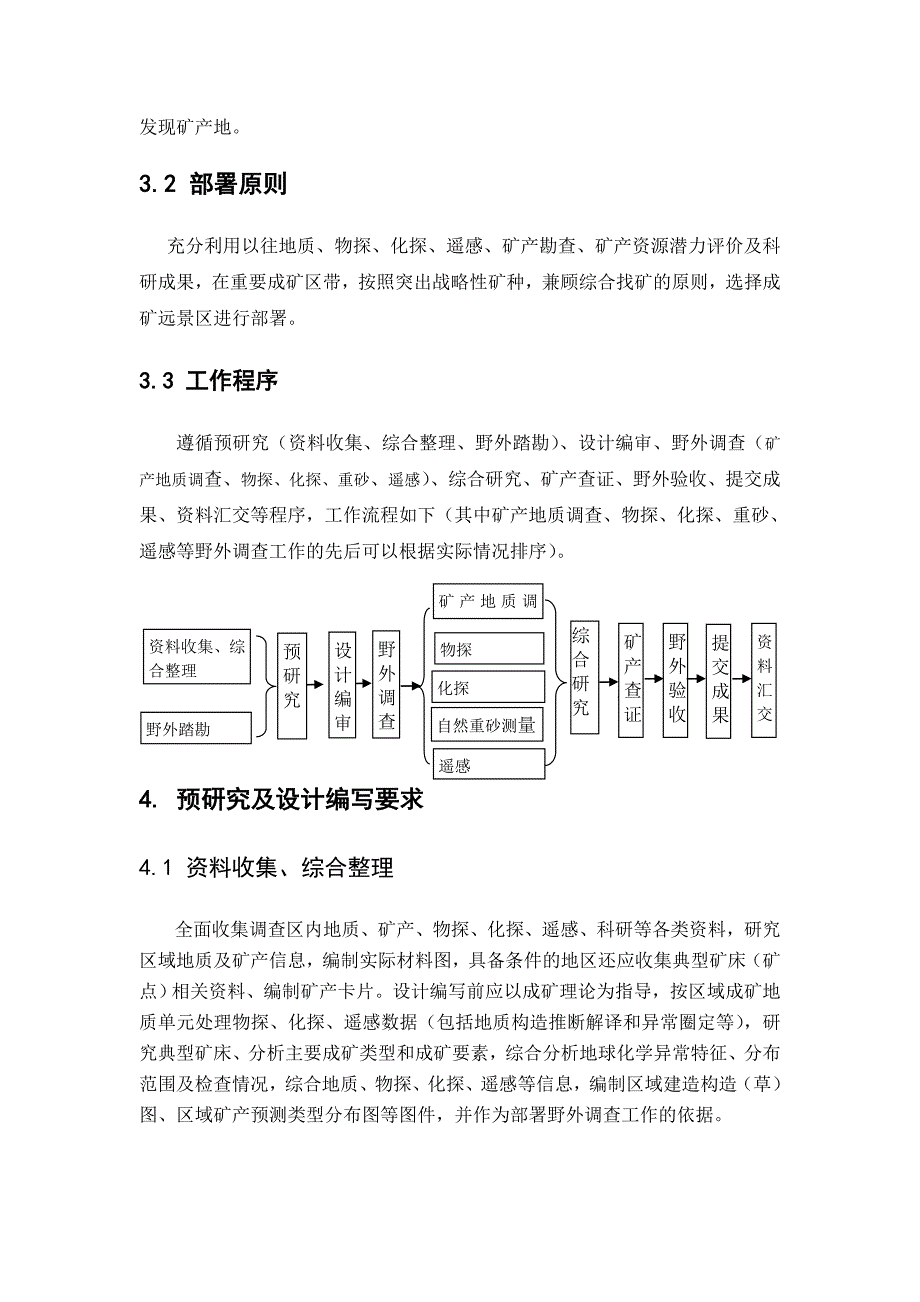 战略性矿产远景调查技术要求.doc_第4页