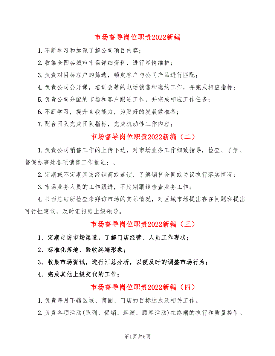 市场督导岗位职责2022新编(12篇)_第1页