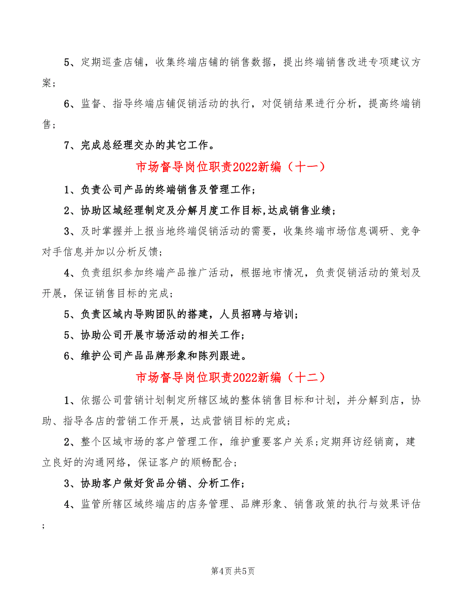 市场督导岗位职责2022新编(12篇)_第4页