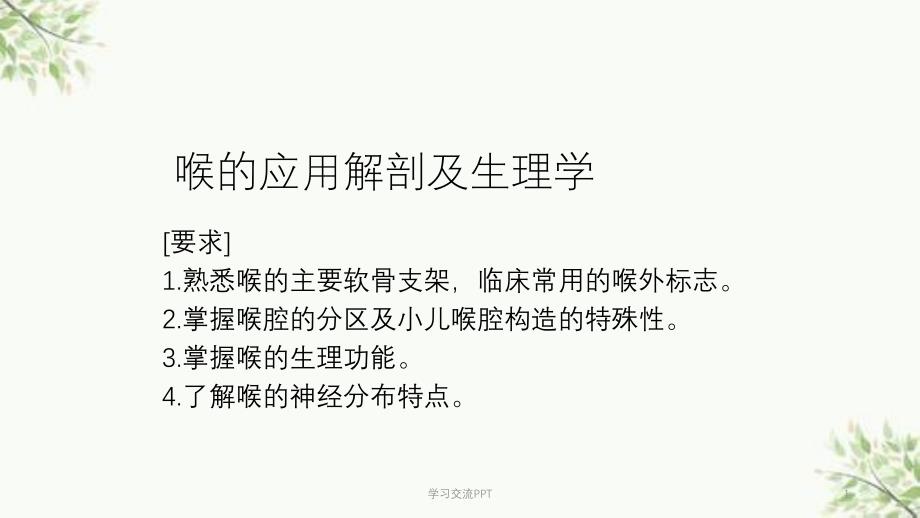 喉的应用解剖及生理课件_第1页