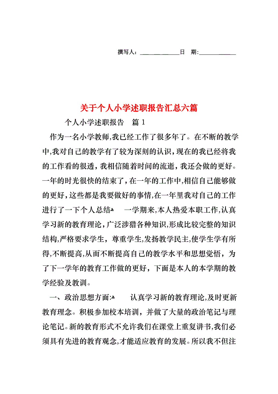 关于个人小学述职报告汇总六篇_第1页