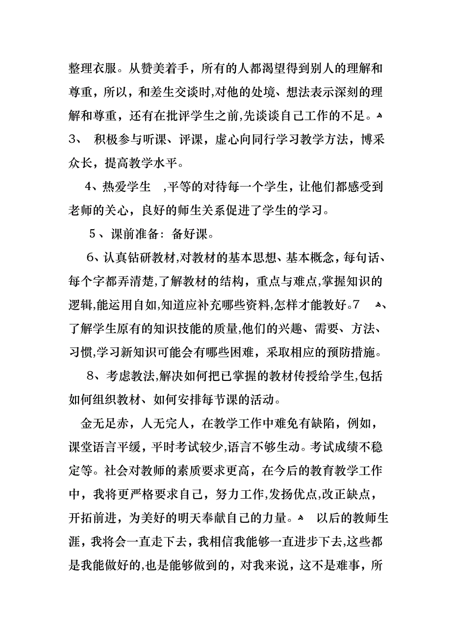 关于个人小学述职报告汇总六篇_第3页