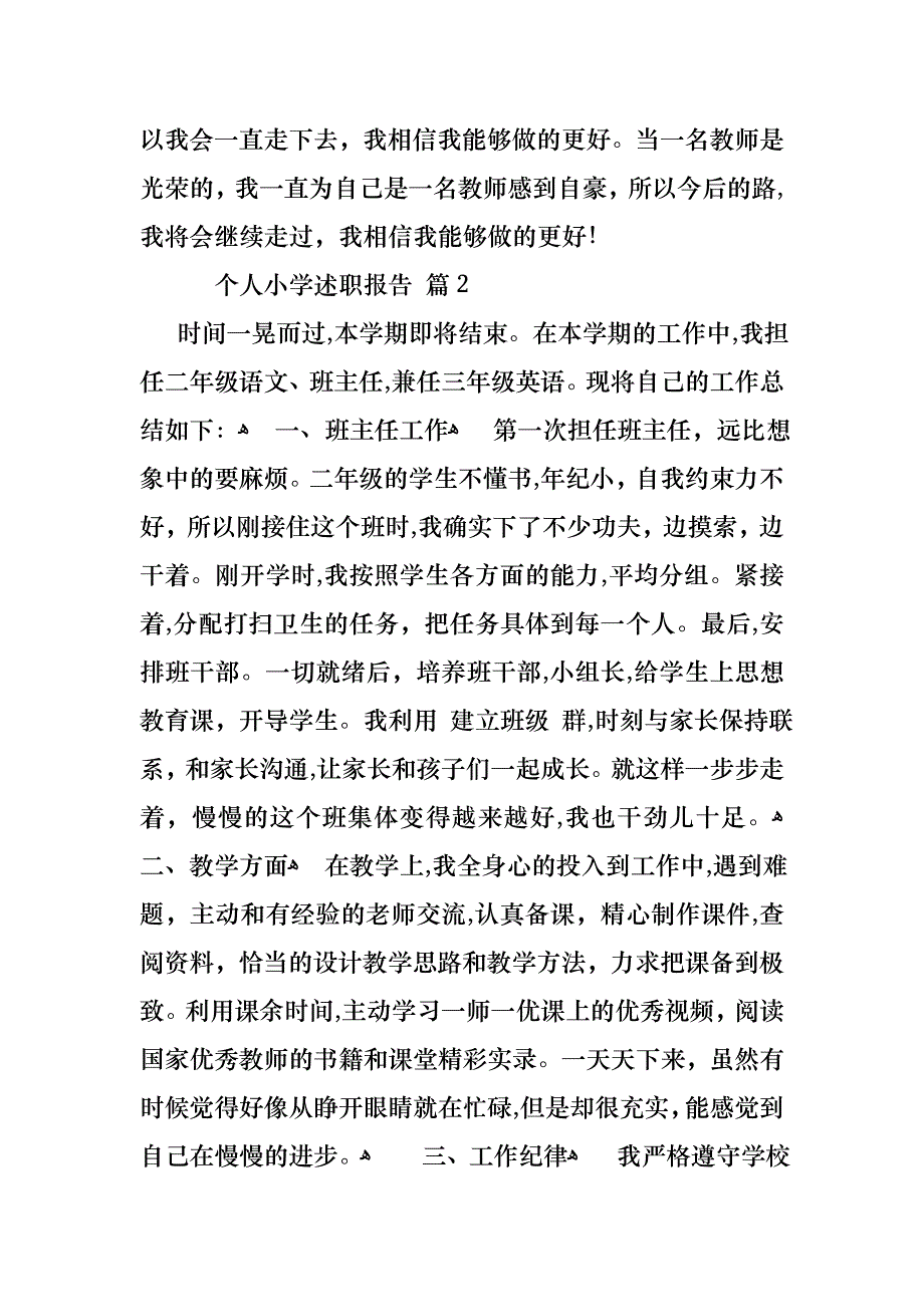 关于个人小学述职报告汇总六篇_第4页