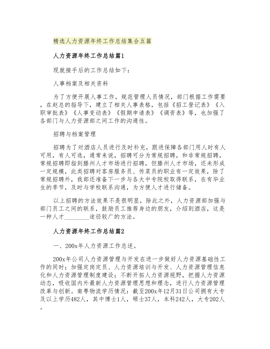 2021年精选人力资源年终工作总结集合五篇_第1页