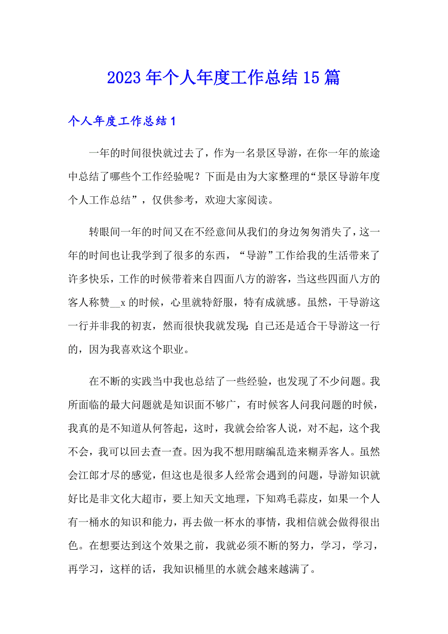 【精品模板】2023年个人工作总结15篇_第1页