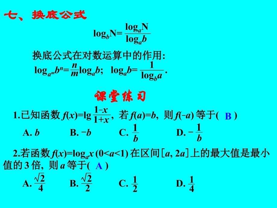 13对数与对数函数_第5页