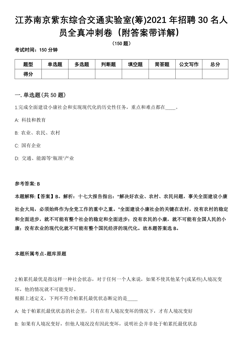 江苏南京紫东综合交通实验室(筹)2021年招聘30名人员全真冲刺卷第十一期（附答案带详解）_第1页