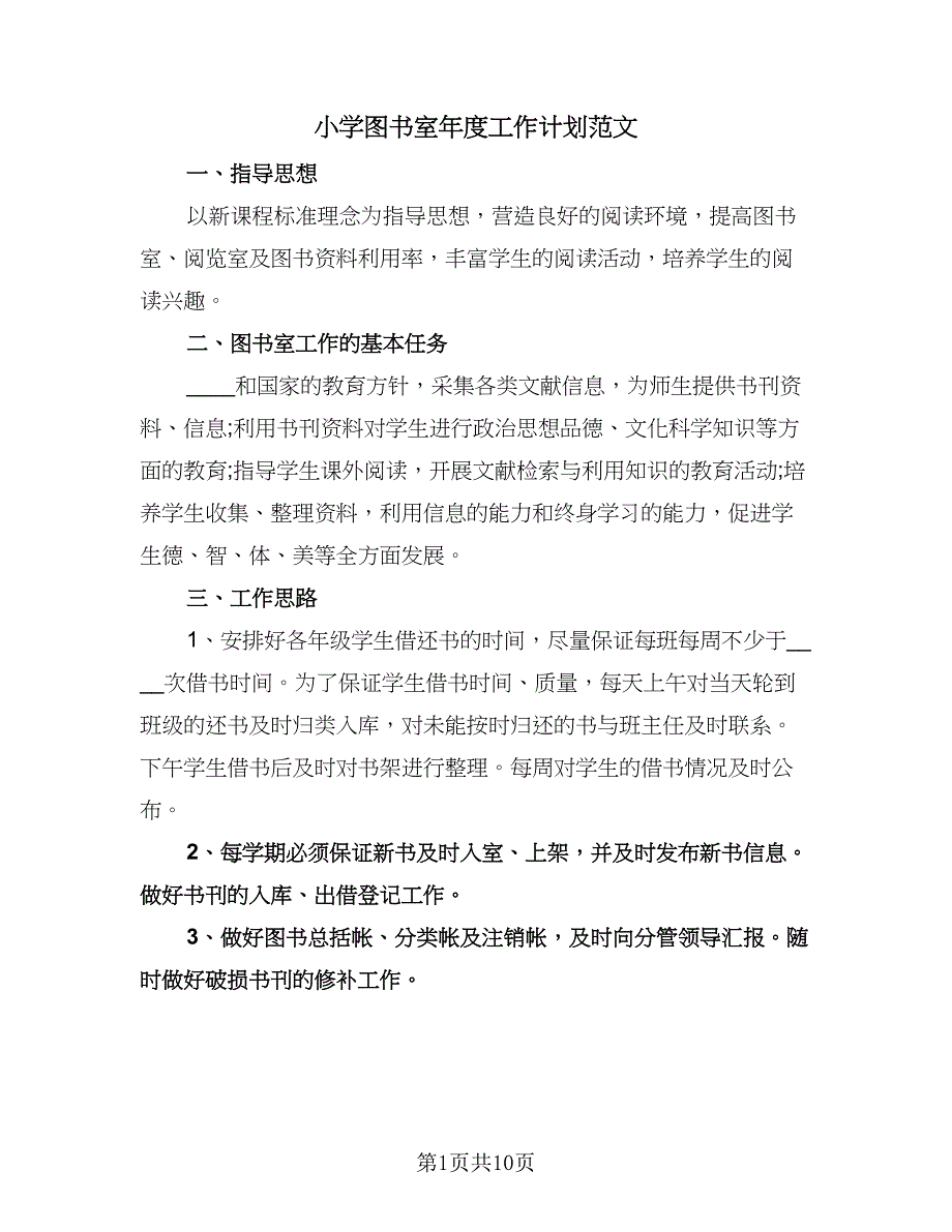 小学图书室年度工作计划范文（二篇）.doc_第1页