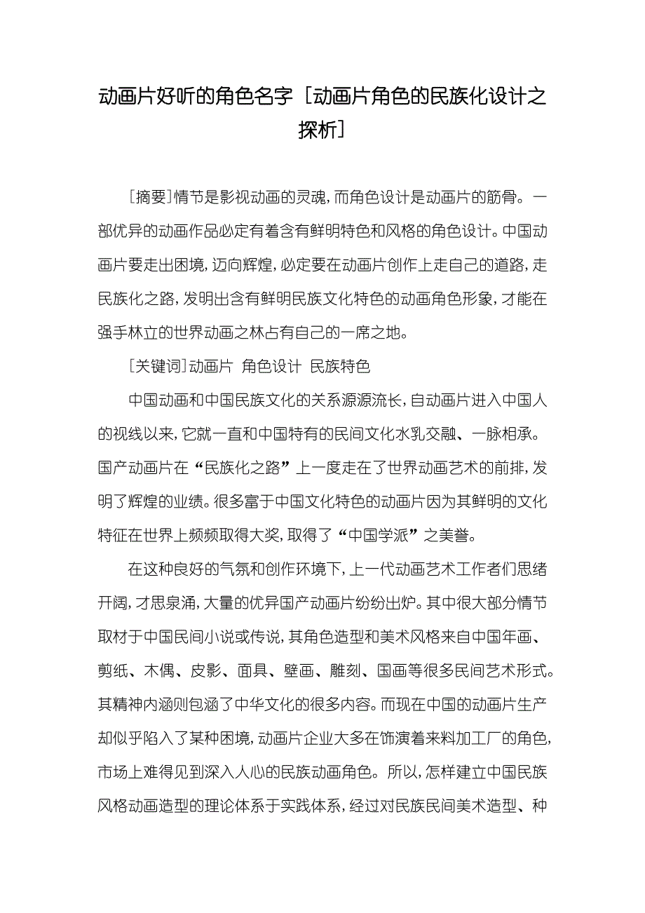 动画片好听的角色名字 [动画片角色的民族化设计之探析]_第1页