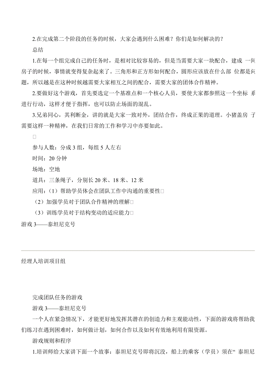 企业团队培训游戏集_第4页