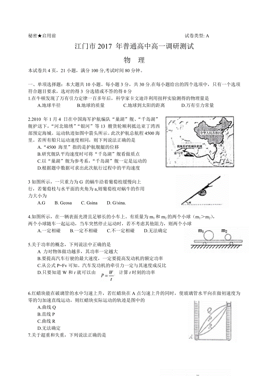 广东省江门市2017 年普通高中高一调研测试_第1页