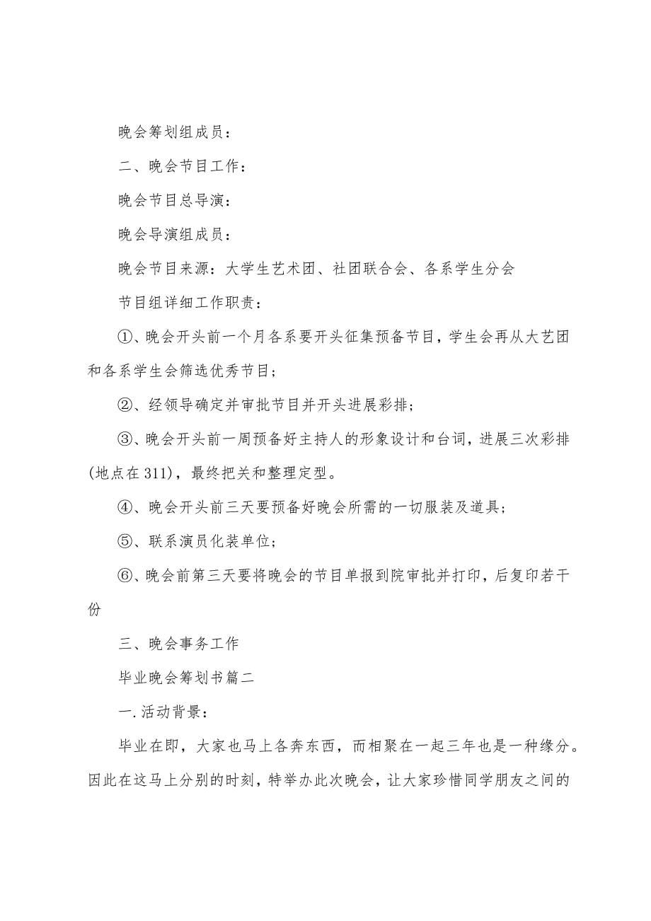 毕业晚会策划书【三篇】.docx_第5页