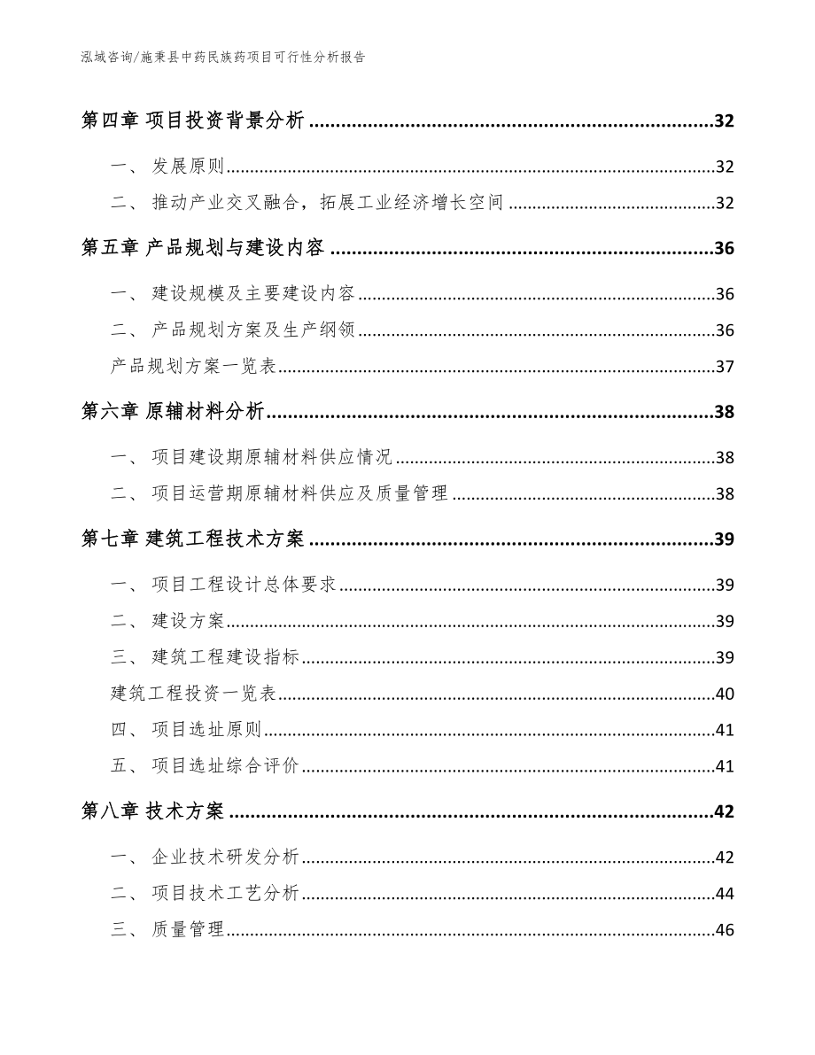 施秉县中药民族药项目可行性分析报告模板_第4页