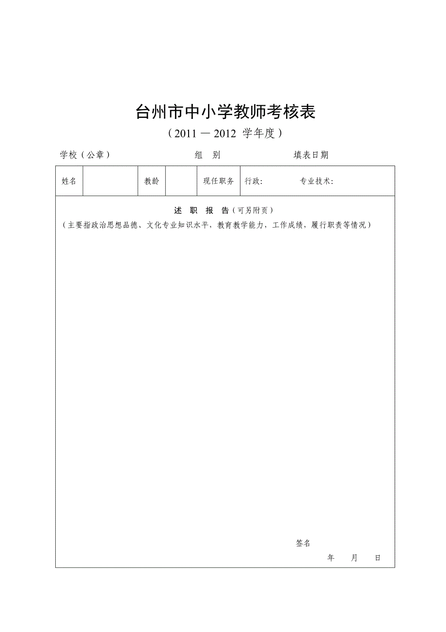 教职工考核表_第1页